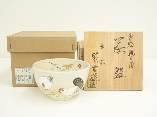 京焼　橋本紫雲造　色絵親子鶏茶碗（共箱）